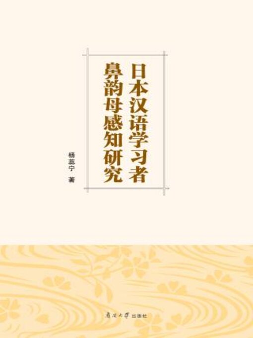Title details for 日本汉语学习者鼻韵母感知研究 by 杨蕊宁著 - Wait list